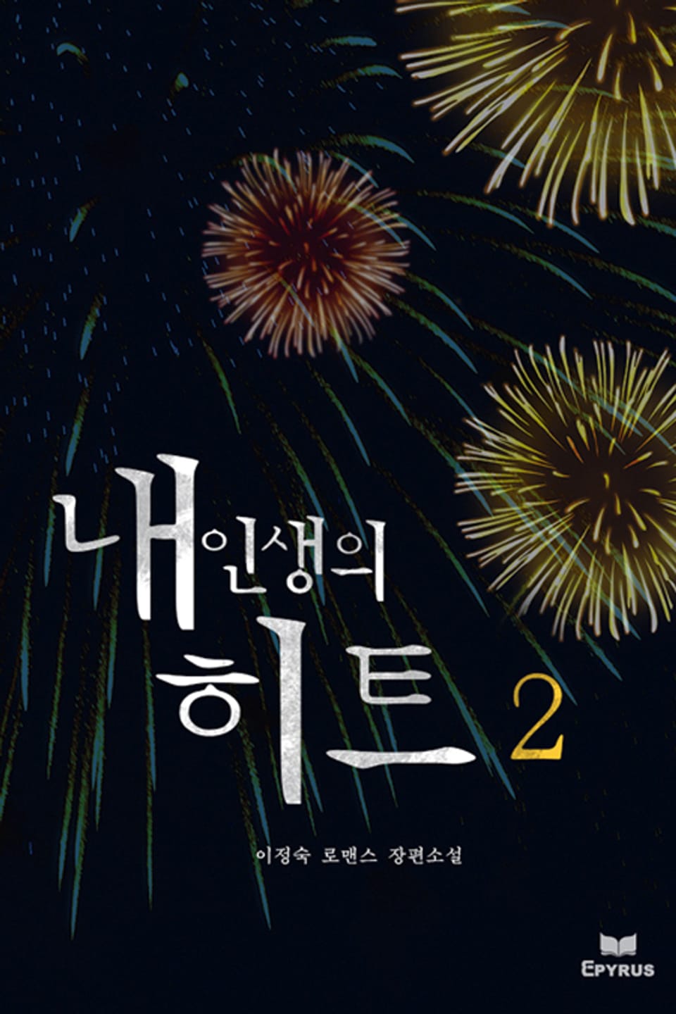 내 인생의 히트 2/2