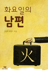 火요일의 남편 표지 이미지