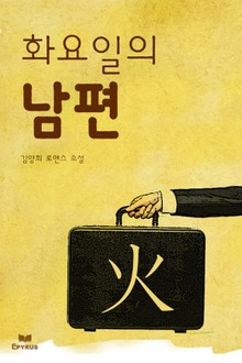 火요일의 남편