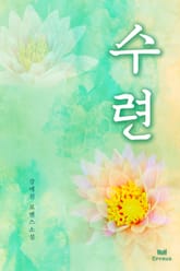 수련 표지 이미지