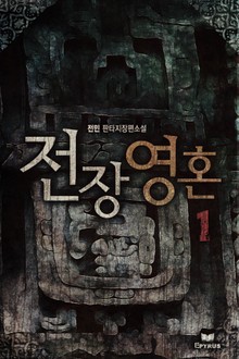 전장영혼