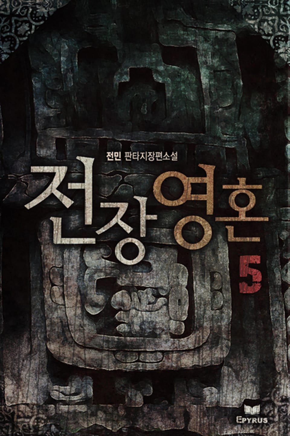 전장영혼 5(완결)