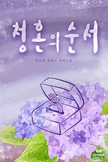 청혼의 순서