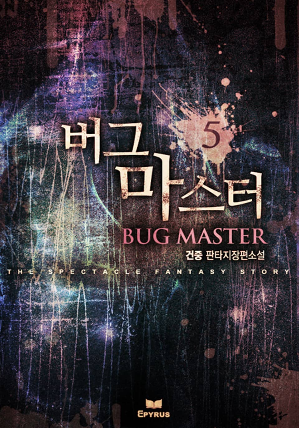 버그마스터 5(완결)