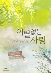 이별 없는 사랑 표지 이미지
