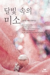 달빛 속의 미소 표지 이미지