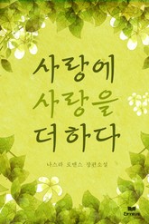 사랑에 사랑을 더하다 표지 이미지