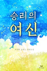 승리의 여신 표지 이미지