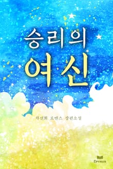 승리의 여신
