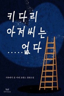 키다리 아저씨는…… 없다