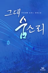 그대 숨소리 표지 이미지