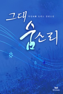 그대 숨소리