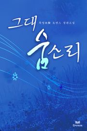 그대 숨소리