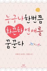 누구나 한번쯤 화끈한 연애를 꿈꾼다 표지 이미지