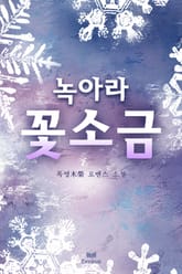 녹아라 꽃소금 표지 이미지