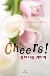 Cheers!(내 여자를 위하여) 표지 이미지