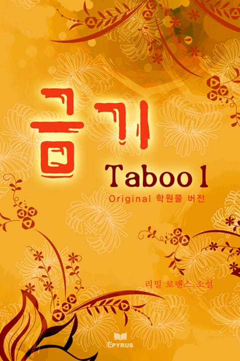 금기(Taboo) Original 학원물 버전 표지 이미지