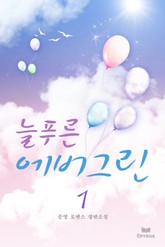 늘푸른 에버그린 표지 이미지