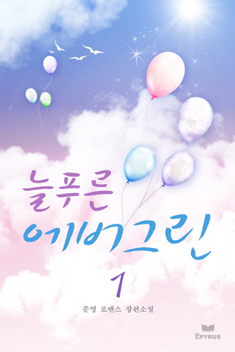 늘푸른 에버그린 1/2