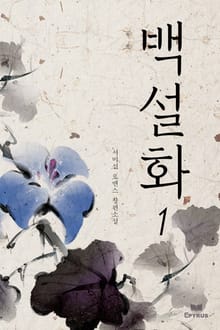 백설화