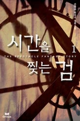 시간을 찢는 검 표지 이미지