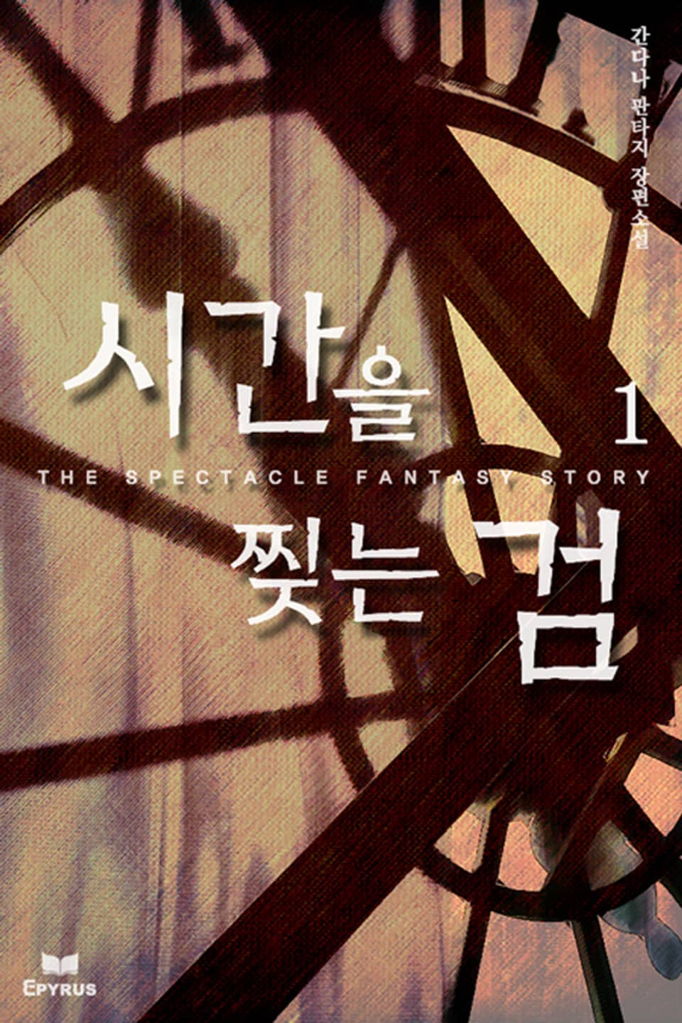 시간을 찢는 검 1권