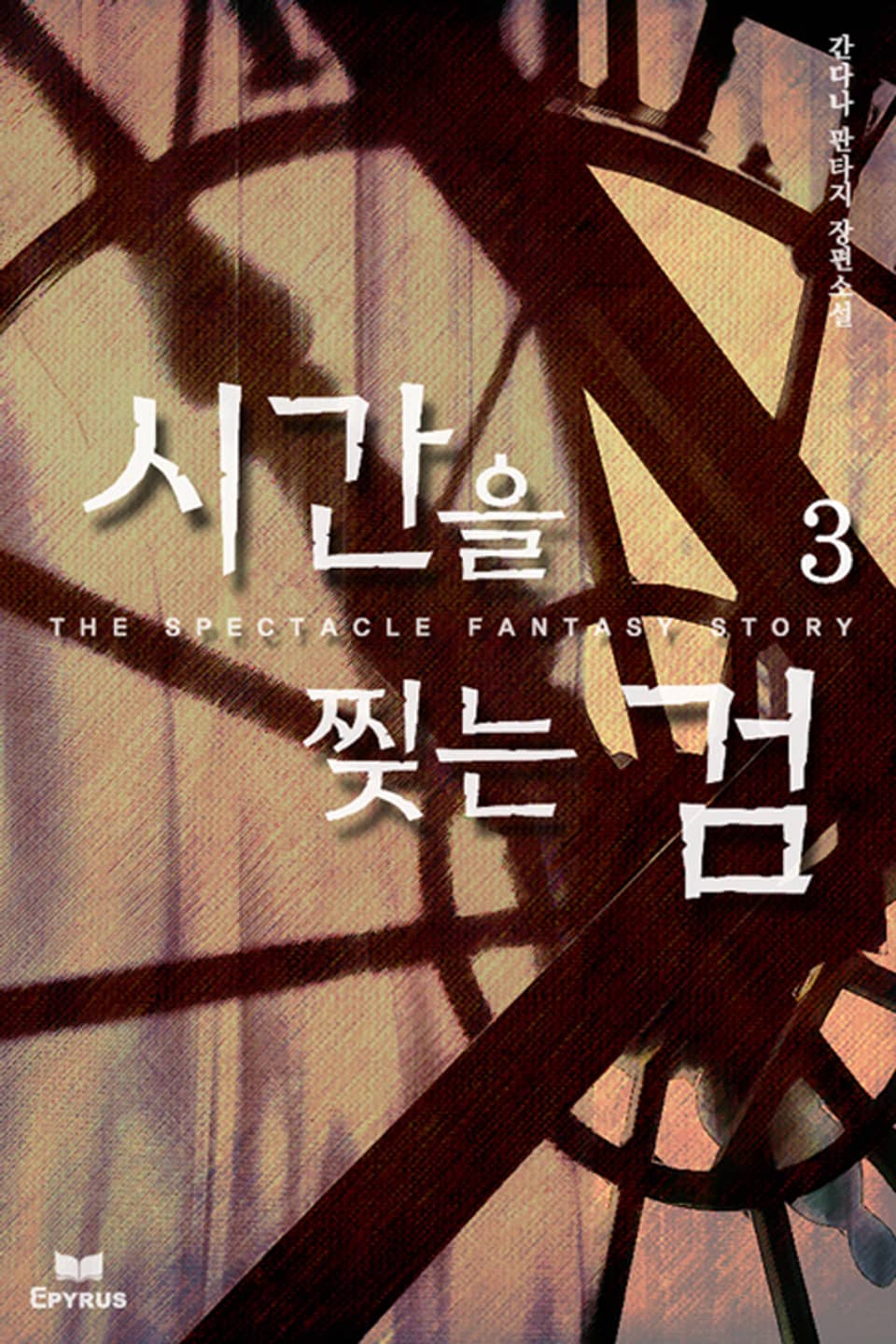 시간을 찢는 검 3권