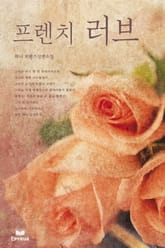 프렌치 러브 표지 이미지