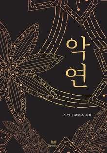 악연