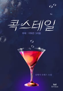콕스테일