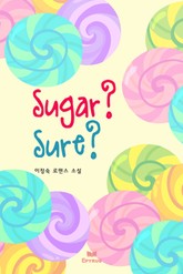 슈거? 슈어? 표지 이미지