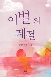 이별의 계절 표지 이미지