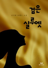 검은 실루엣 표지 이미지