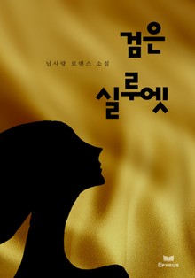 검은 실루엣