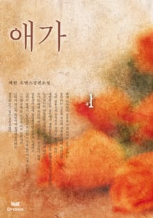 애가