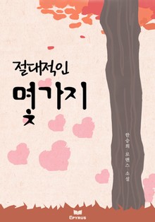 절대적인 몇가지