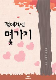 절대적인 몇가지
