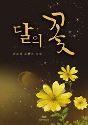 달의 꽃