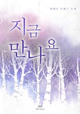 지금 만나요 표지 이미지