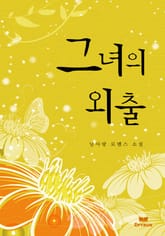 그녀의 외출 표지 이미지