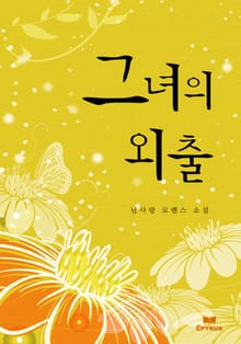 그녀의 외출