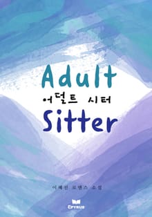 어덜트 시터