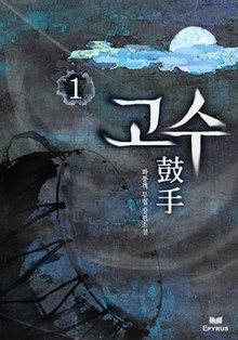 고수