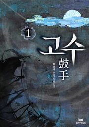고수