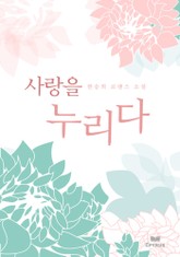 사랑을 누리다 표지 이미지