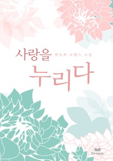 사랑을 누리다