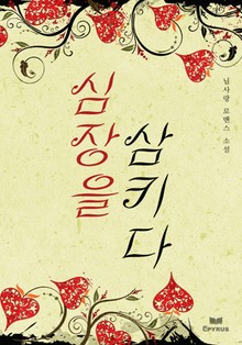 심장을 삼키다
