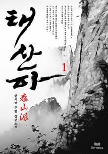 태산파