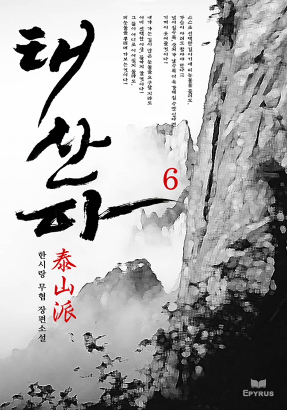 태산파 6권 (완결)