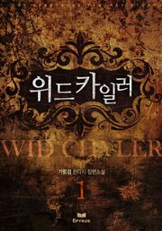 위드 카일러